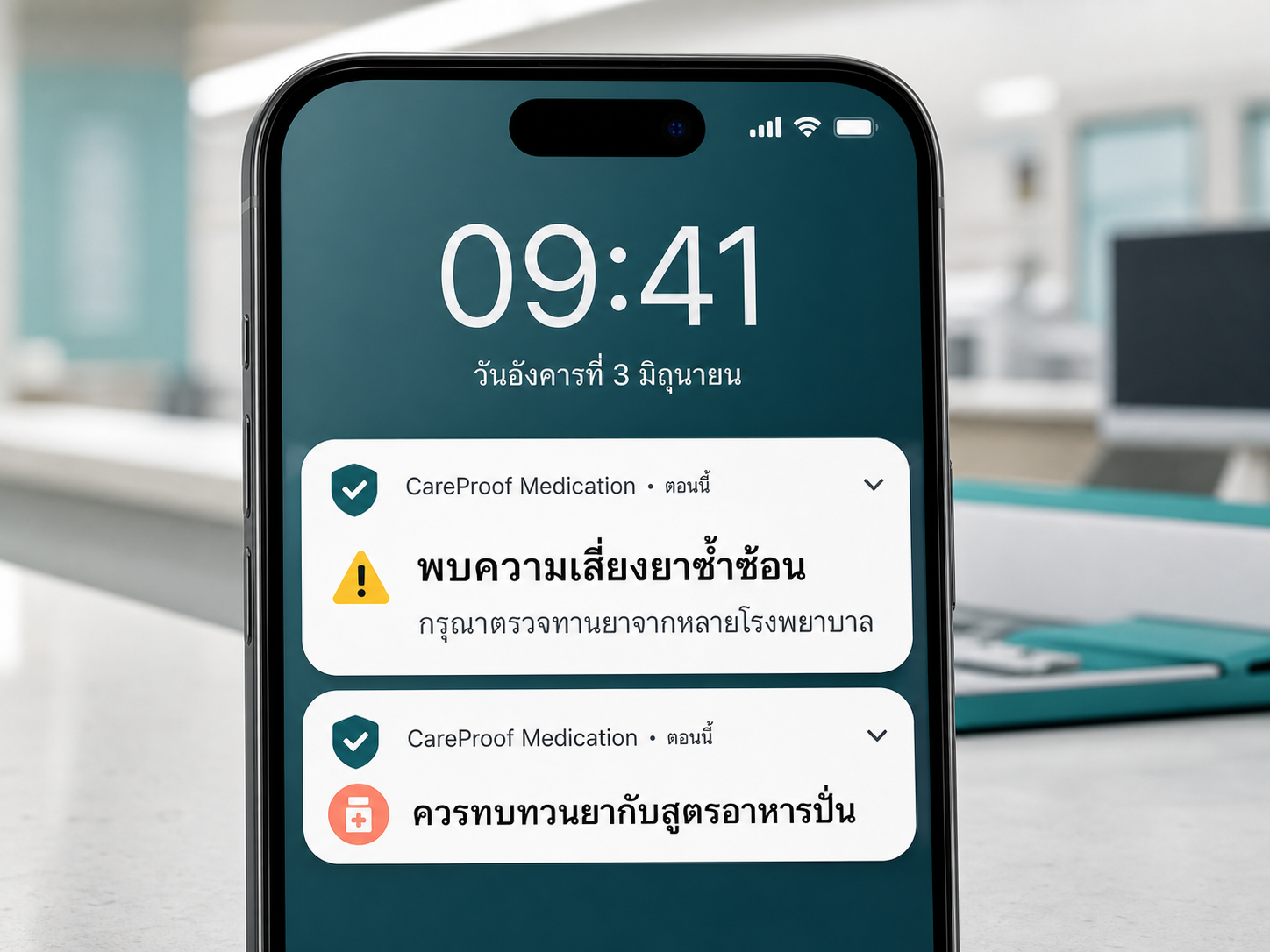 โทรศัพท์แสดงการแจ้งเตือนจาก CareProof เมื่อพบความเสี่ยงยาซ้ำซ้อนและยาที่ควรทบทวนกับสูตรอาหารปั่น