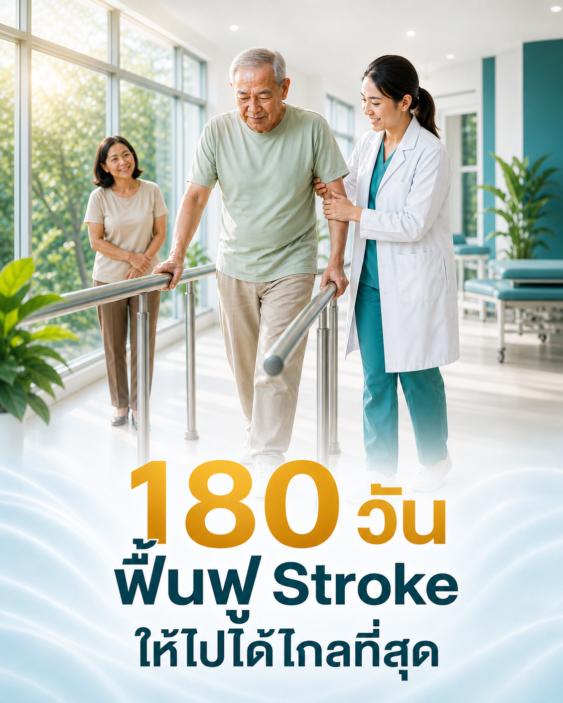 โปรแกรม 180 วัน ฟื้นฟู Stroke ให้ไปได้ไกลที่สุด